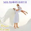 Дарина Козлова - Малефисента - Single
